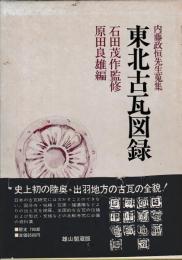 東北古瓦図録