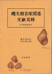縄文期貝塚関係文献目録