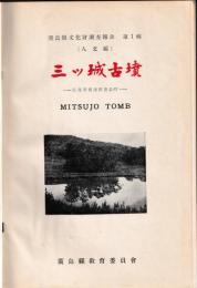 三ツ城古墳  広島県文化財調査報告書第一輯