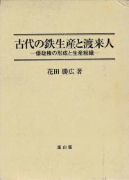 古代の鉄生産と渡米人　倭政権の形成と生産組織