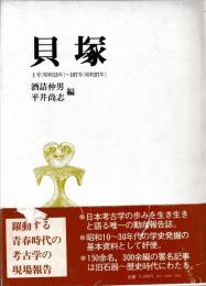貝塚　自一号(昭13)　至一〇七号(昭37)　揃