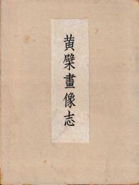黄檗画像志