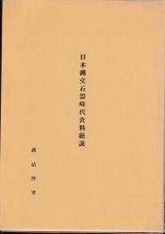 日本縄文石器時代食料総説