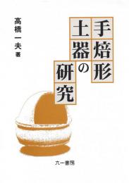 手焙形土器の研究