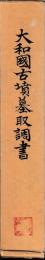 大和国古墳墓取調書