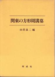 関東の方形周溝墓