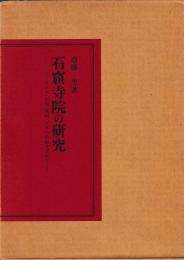 石窟寺院の研究