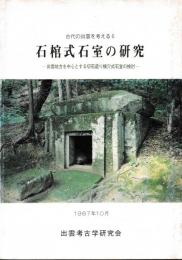 石棺式石室の研究