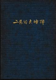 二見谷古墳群