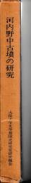 河内野中古墳の研究