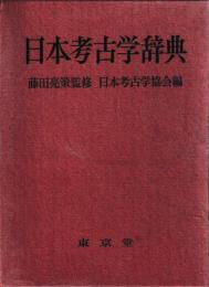 日本考古学辞典