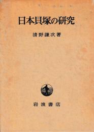 日本貝塚の研究