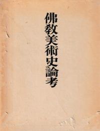 仏教美術史論考
