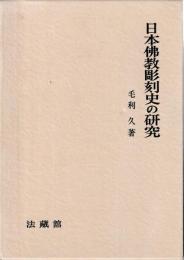 日本仏教彫刻史の研究
