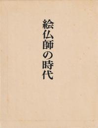 絵仏師の時代