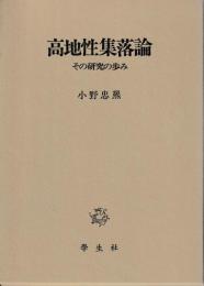 高地性集落論