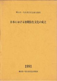 日本における初期弥生文化の成立