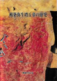 楯築弥生墳丘墓の研究