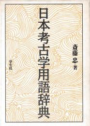 日本考古学用語辞典