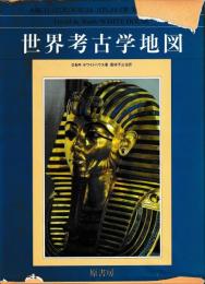 世界考古学地図