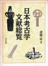 日本考古学文献総覧