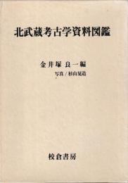 北武蔵考古学資料図鑑