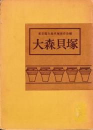 大森貝塚　