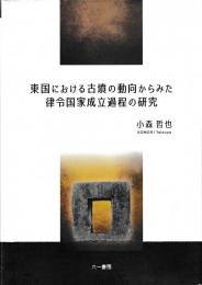 東国における古墳の動向からみた律令国家成立過程の研究