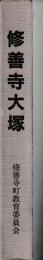 修善寺大塚