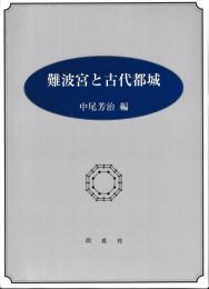 難波宮と古代都城