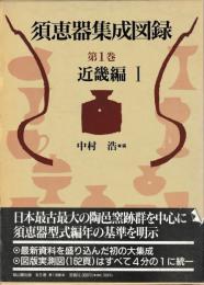 須恵器集成図録　第一巻　近畿編Ⅰ