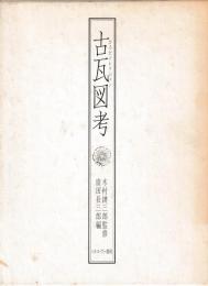 古瓦図考