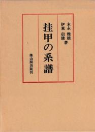 挂甲の系譜