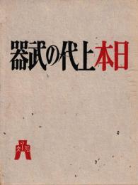 日本上代の武器