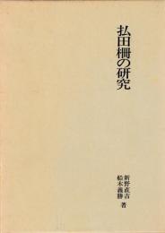 払田柵の研究