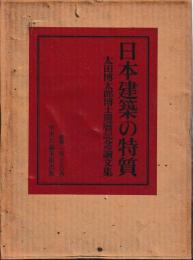 日本建築の特質