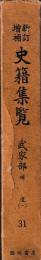 新訂増補　史籍集覧　31　武家部　補遺(一)
