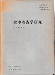 水中考古学研究