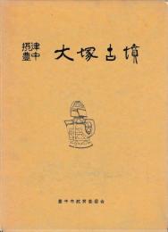 摂津豊中　大塚古墳　付図共