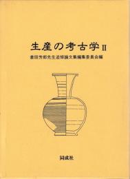 生産の考古学Ⅱ
