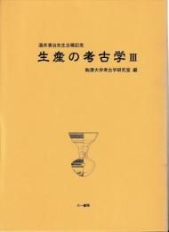 生産の考古学Ⅲ