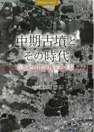 中期古墳とその時代　5世紀の倭王権を考える