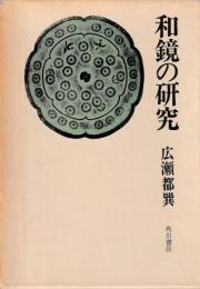 和鏡の研究