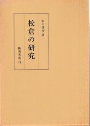 校倉の研究
