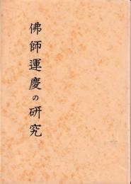仏師運慶の研究