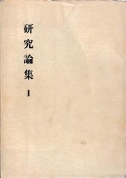 研究論集　Ⅱ