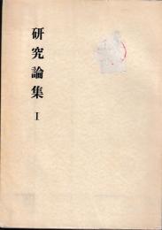 研究論集　Ⅰ
