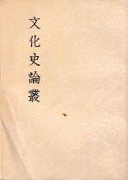 文化史論叢