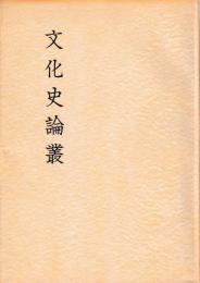 文化史論叢