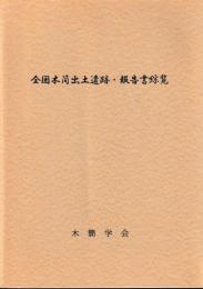 全国木簡出土遺跡・報告書綜覧